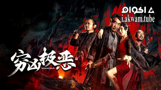 مشاهدة فيلم Atrocious 2025 مترجم