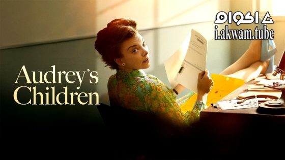 مشاهدة فيلم Audrey’s Children 2024 مترجم