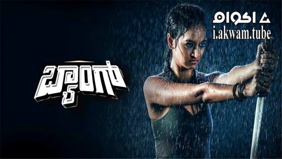 مشاهدة فيلم Baang 2023 مترجم