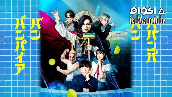 مشاهدة فيلم Baban Baban Ban Vampire 2025 مترجم