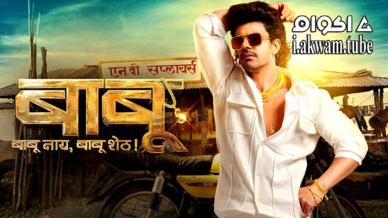 مشاهدة فيلم Babu 2024 مترجم