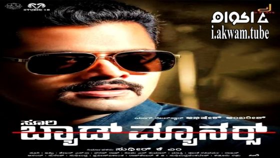 مشاهدة فيلم Bad Manners 2023 مترجم