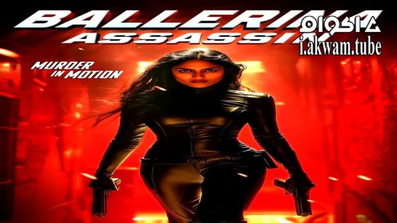 مشاهدة فيلم Ballerina Assassin 2025 مترجم