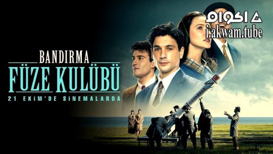 مشاهدة فيلم Bandirma Füze Kulübü 2022 مترجم