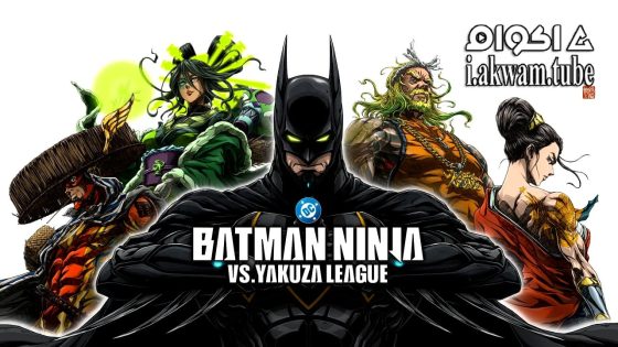 مشاهدة فيلم Batman Ninja vs. Yakuza League 2025 مترجم