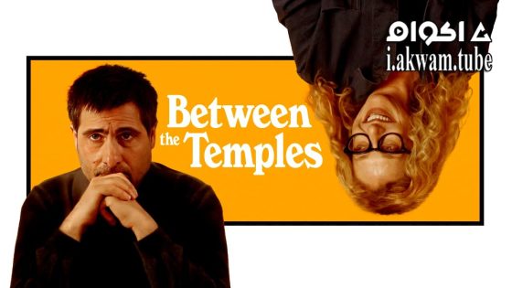 مشاهدة فيلم Between the Temples 2024 مترجم
