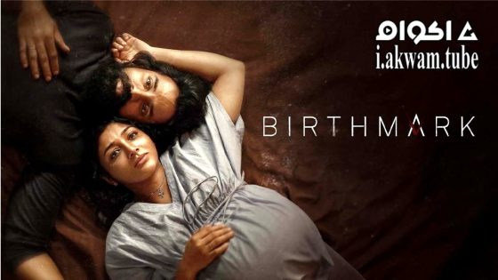 مشاهدة فيلم Birthmark 2024 مترجم