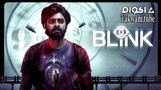 مشاهدة فيلم Blink 2024 مترجم