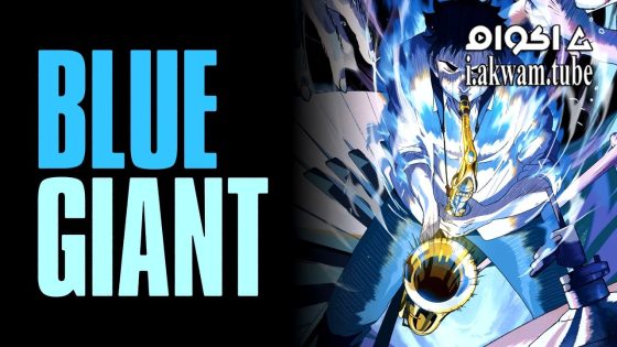 مشاهدة فيلم Blue Giant 2023 مترجم