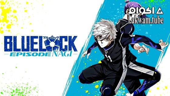 مشاهدة فيلم Blue Lock: Episode Nagi 2024 مترجم