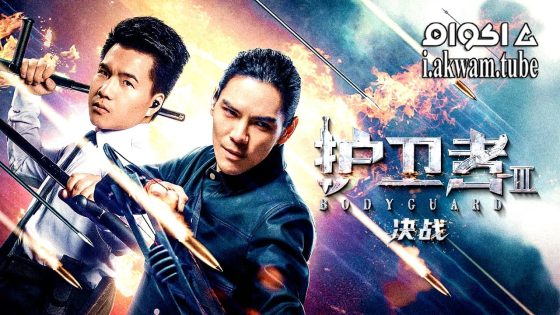 مشاهدة فيلم Bodyguard 3 2025 مترجم