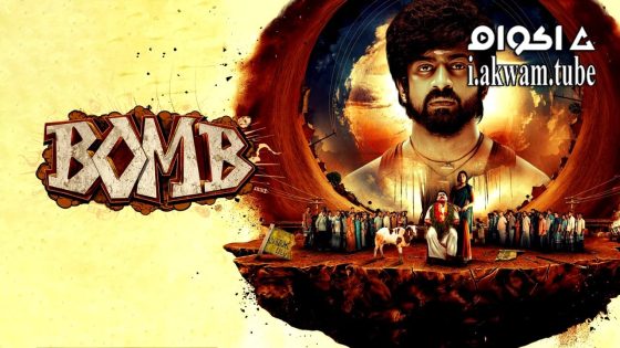 مشاهدة فيلم Bomb 2025 مترجم