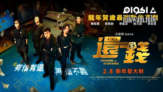 مشاهدة فيلم Breaking and Re-entering 2024 مترجم