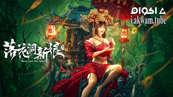 مشاهدة فيلم Bride and The Beast 2024 مترجم