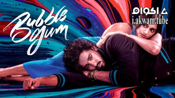 مشاهدة فيلم Bubblegum 2023 مترجم