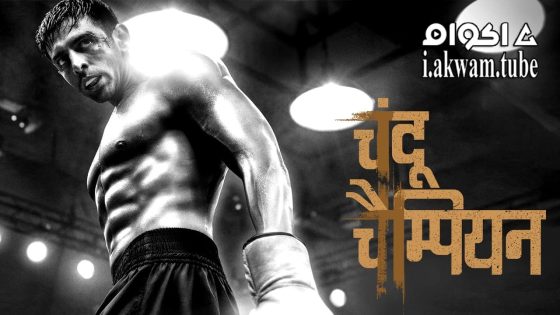 مشاهدة فيلم Chandu Champion 2024 مترجم