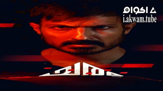 مشاهدة فيلم Charam 2024 مترجم