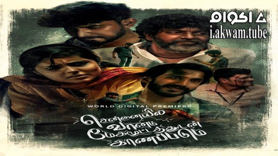 مشاهدة فيلم Chennaiyil Vaanam Megamootathudan Kaanapadum 2024 مترجم