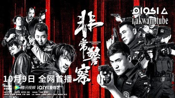 مشاهدة فيلم CHINA SUPER POLICE 2023 مترجم