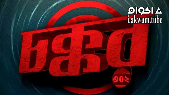 مشاهدة فيلم Chokkor 302 2025 مترجم