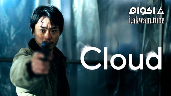 مشاهدة فيلم Cloud 2024 مترجم