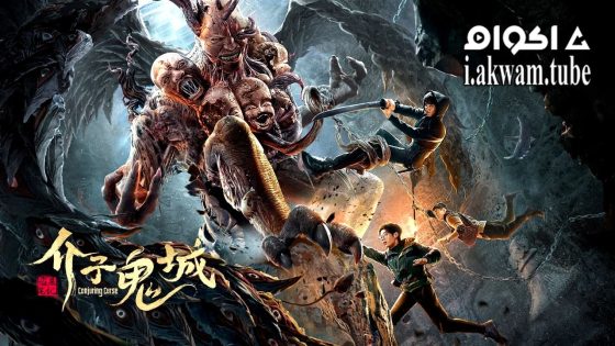 مشاهدة فيلم Conjuring Curse 2023 مترجم