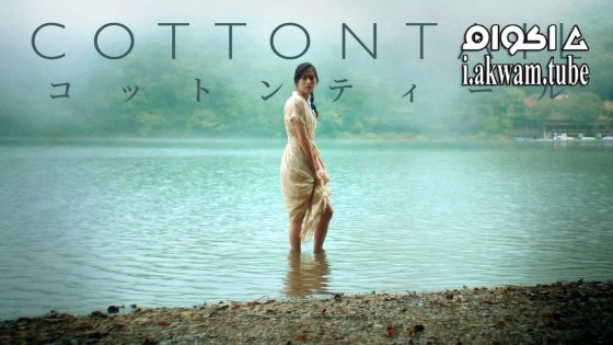 مشاهدة فيلم Cottontail 2023 مترجم