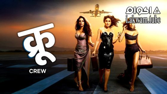 مشاهدة فيلم Crew 2024 مترجم