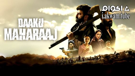 مشاهدة فيلم Daaku Maharaaj 2025 مترجم