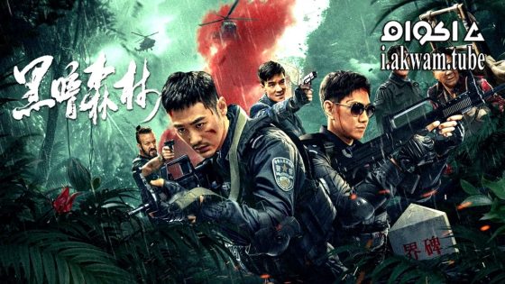 مشاهدة فيلم Dark Forest 2024 مترجم