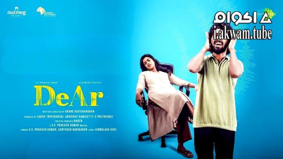 مشاهدة فيلم DeAr 2024 مترجم
