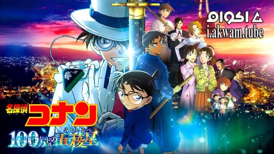 مشاهدة فيلم Detective Conan: The Million-Dollar Pentagram 2024 مترجم