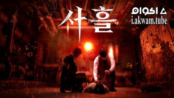 مشاهدة فيلم Devils Stay 2024 مترجم