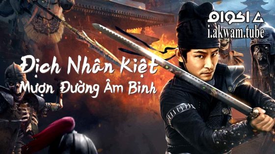 مشاهدة فيلم Di Renjie Secret Soldier Borrows the Road 2023 مترجم