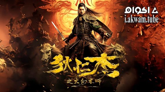 مشاهدة فيلم DIRENJIE 2024 مترجم