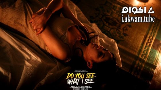 مشاهدة فيلم Do You See What I See 2024 مترجم