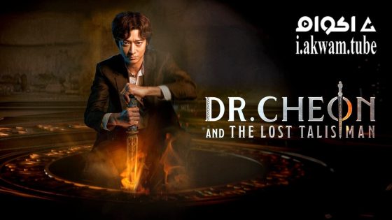 مشاهدة فيلم Dr. Cheon and Lost Talisman 2023 مترجم