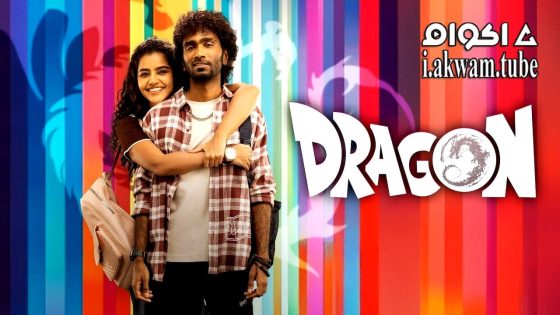 مشاهدة فيلم Dragon 2025 مترجم
