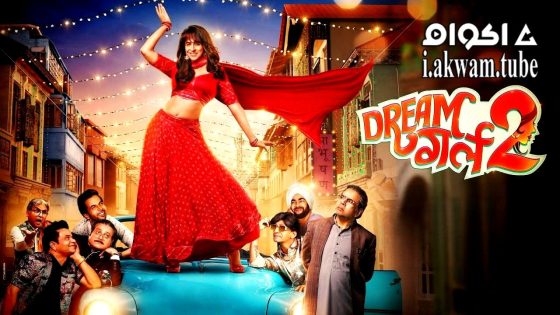 مشاهدة فيلم Dream Girl 2 2023 مترجم