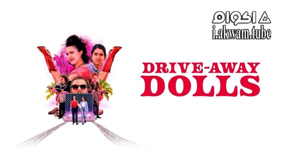مشاهدة فيلم Drive-Away Dolls 2024 مترجم