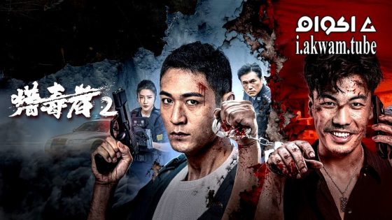 مشاهدة فيلم Drug Hunter 2 2025 مترجم