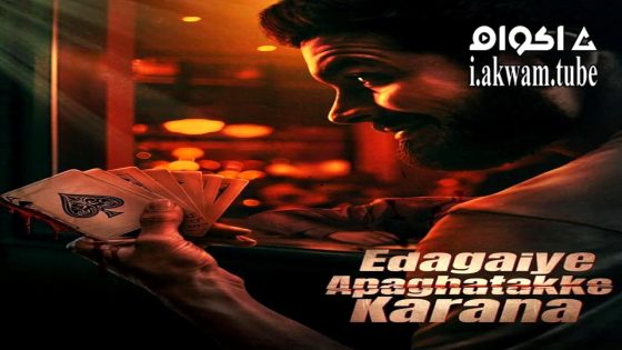 مشاهدة فيلم Edagaiye Apaghatakke Karana 2025 مترجم