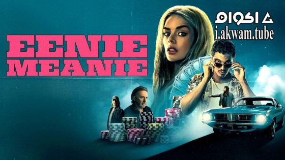 مشاهدة فيلم Eenie Meanie 2025 مترجم