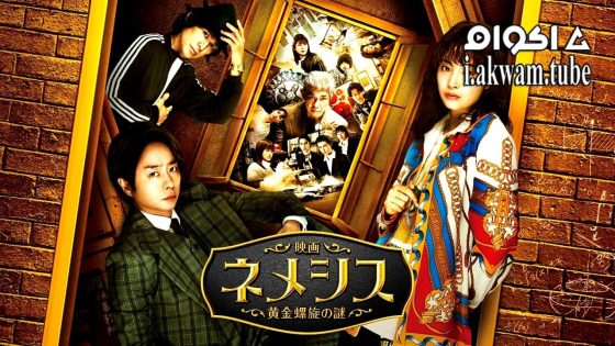 مشاهدة فيلم Eiga Nemesis: Ougon Rasen no Nazo 2023 مترجم