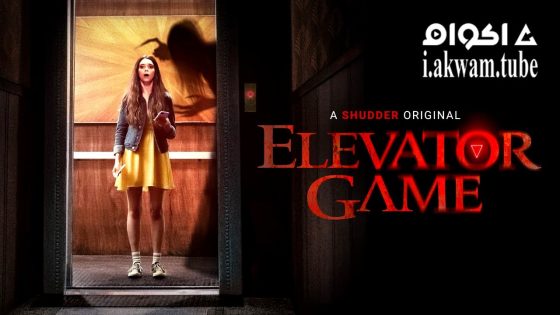 مشاهدة فيلم Elevator Game 2023 مترجم
