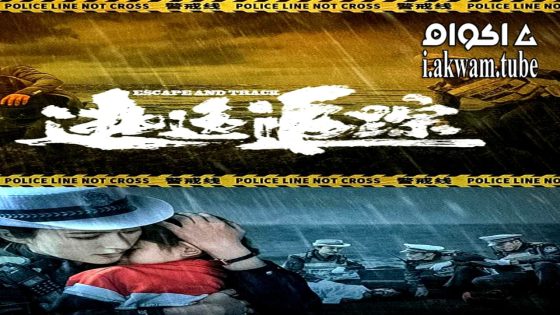 مشاهدة فيلم ESCAPE AND TRACK 2024 مترجم