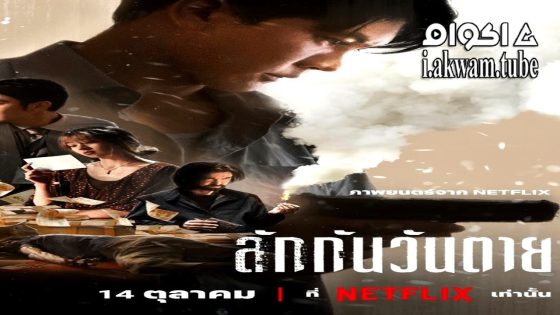 مشاهدة فيلم Everybody Loves Me When I’m Dead 2025 مترجم