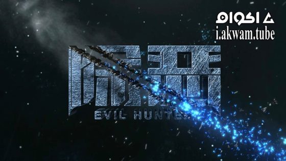 مشاهدة فيلم Evil Hunter 2023 مترجم
