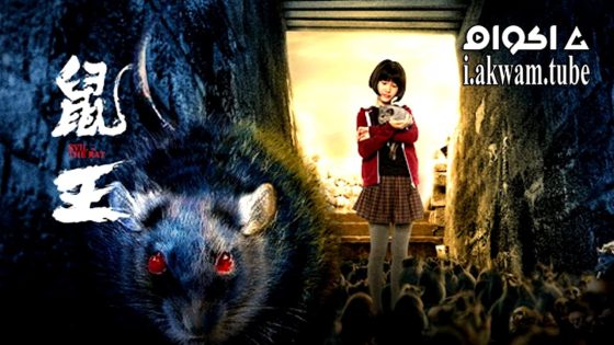 مشاهدة فيلم EVIL OF THE RAT 2025 مترجم
