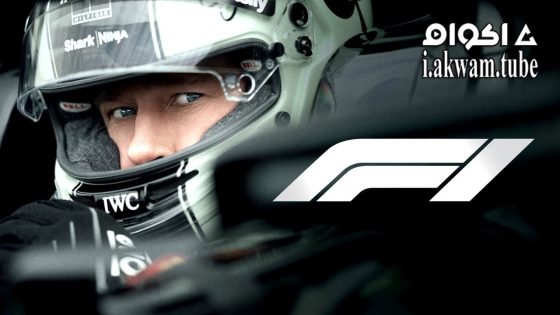 مشاهدة فيلم F1: The Movie 2025 مترجم